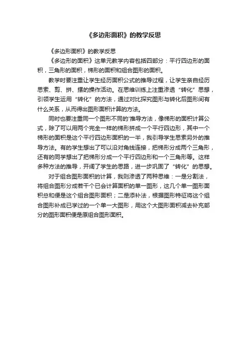 《多边形面积》的教学反思