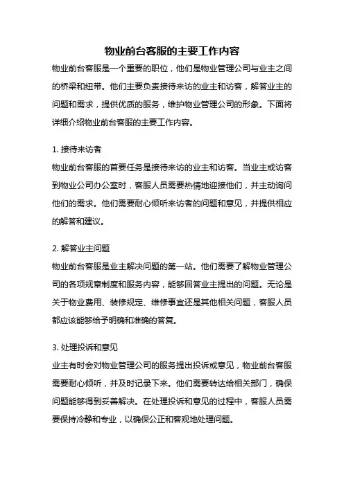 物业前台客服的主要工作内容
