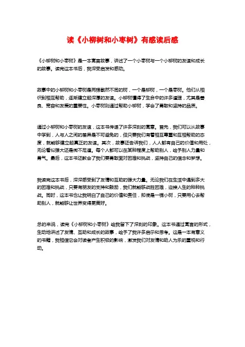 读《小柳树和小枣树》有感读后感