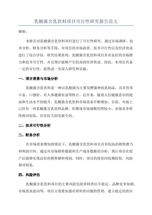 乳酸菌含乳饮料项目可行性研究报告范文