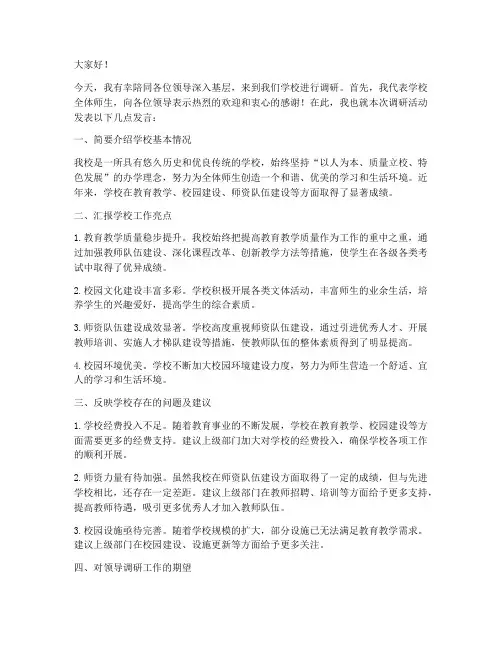领导下基层调研学校发言稿
