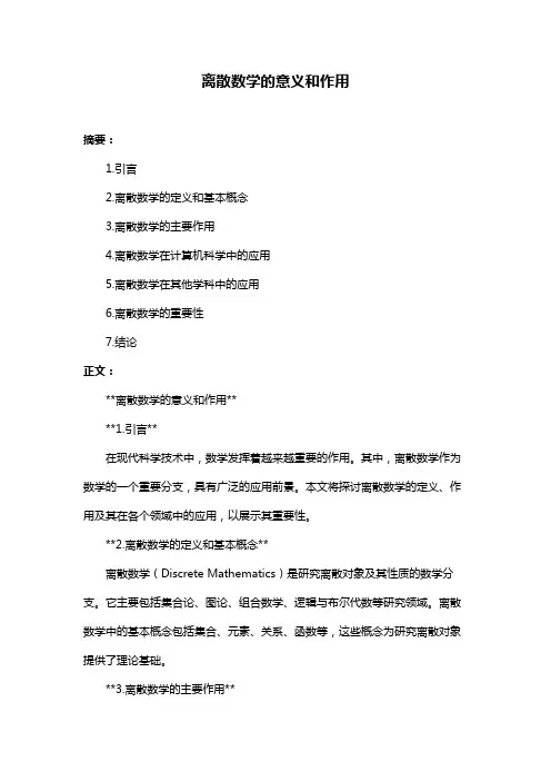 离散数学的意义和作用