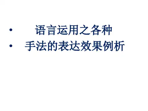 2023届高考语文复习-语言运用之多种手法的表达效果+课件34张