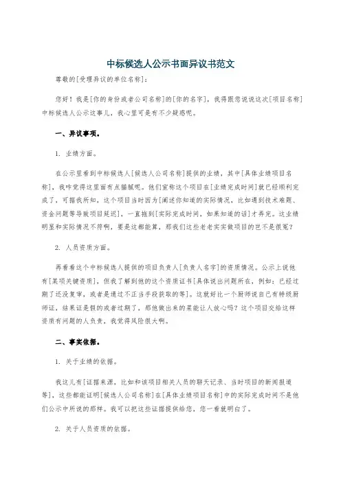 中标候选人公示书面异议书范文