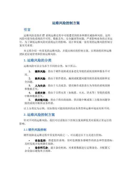 运维风险控制方案