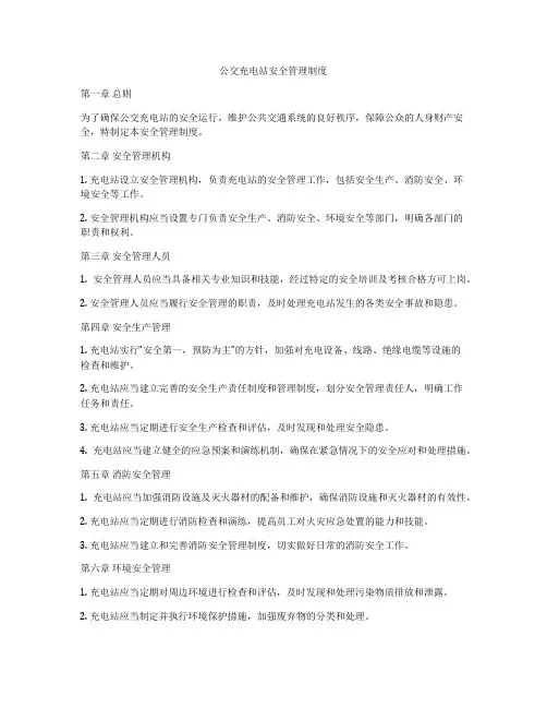 公交充电站安全管理制度