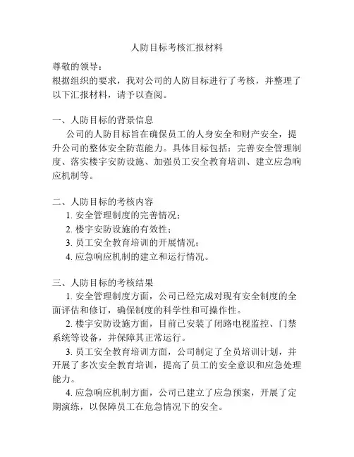 人防目标考核汇报材料