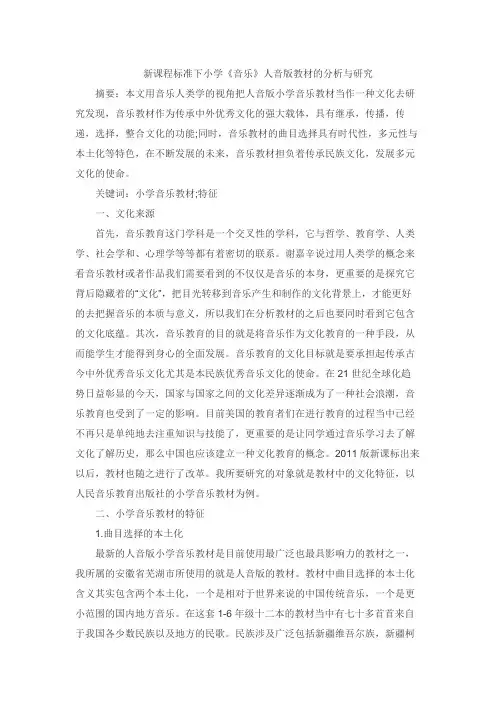 新课程标准下小学《音乐》人音版教材的分析与研究