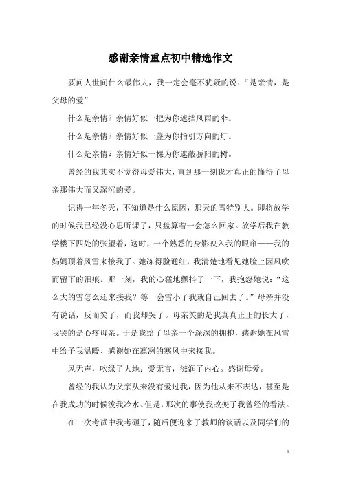 感谢亲情重点初中精选作文