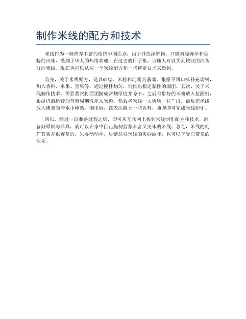 制作米线的配方和技术