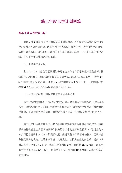 施工年度工作计划四篇
