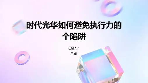 时代光华如何避免执行力的个陷阱