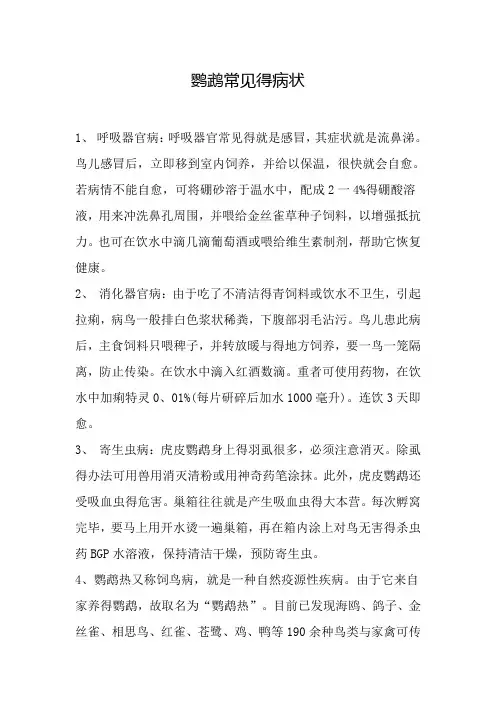 鹦鹉常见的病状