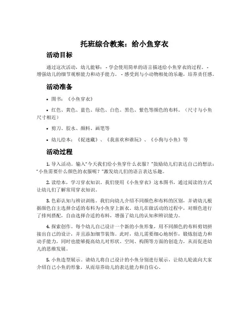 托班综合教案：给小鱼穿衣