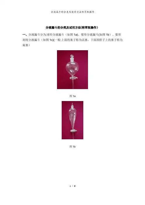 分液漏斗的分类及使用方法附萃取操作