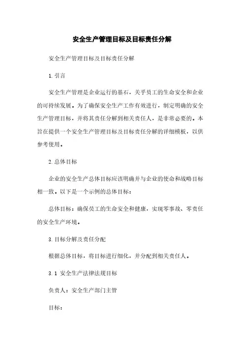 安全生产管理目标及目标责任分解