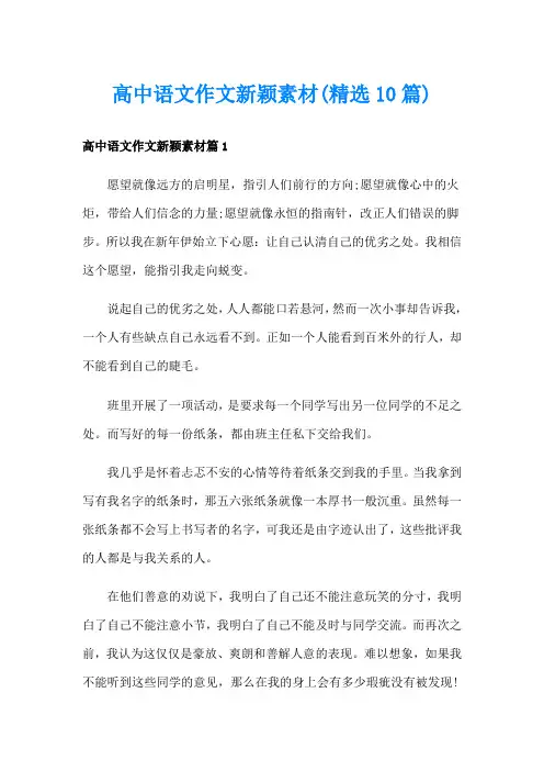 高中语文作文新颖素材(精选10篇)