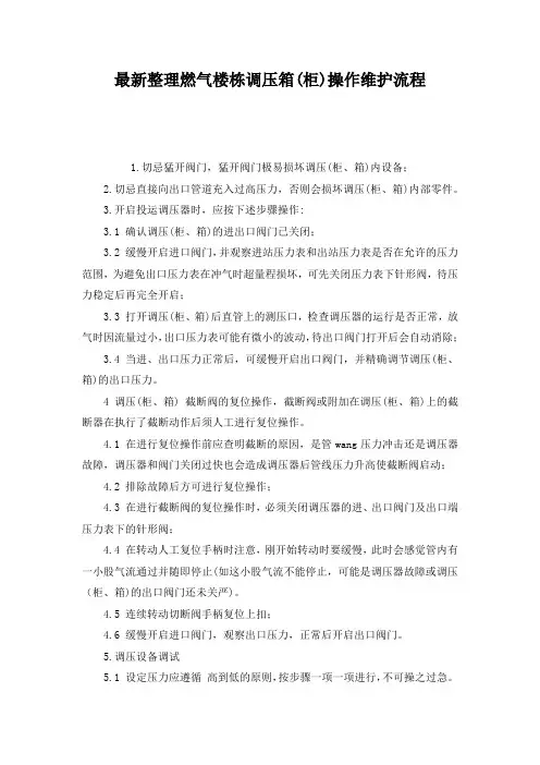 最新整理燃气楼栋调压箱(柜)操作维护流程.docx