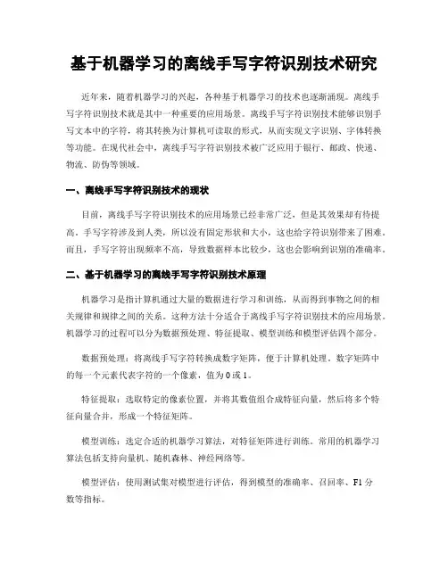 基于机器学习的离线手写字符识别技术研究