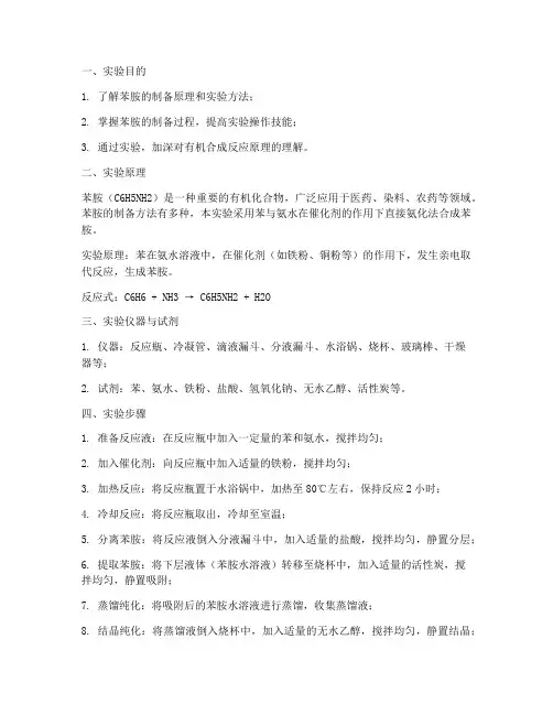 苯合成苯胺实验报告