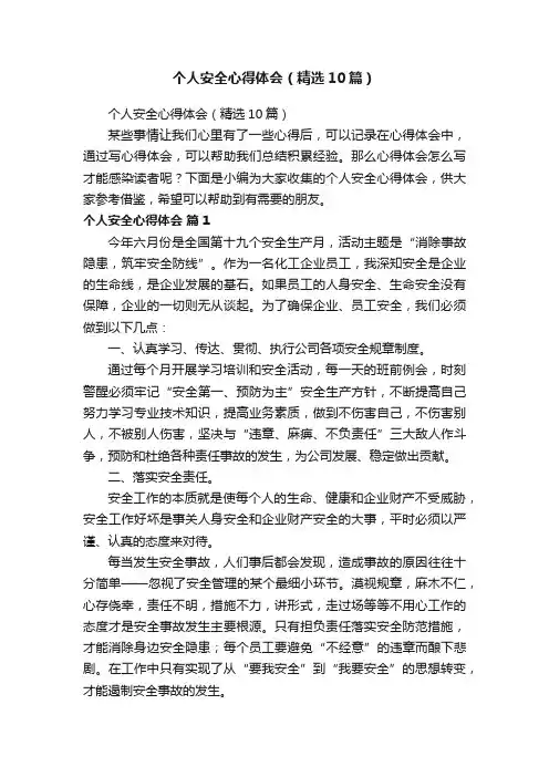 个人安全心得体会（精选10篇）