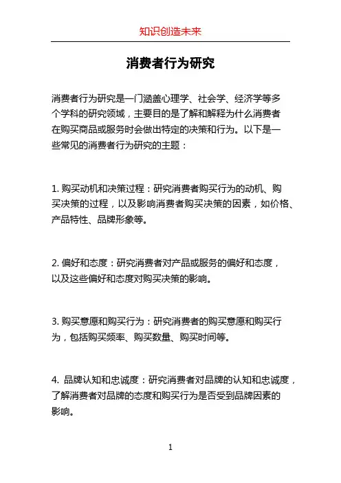 消费者行为研究