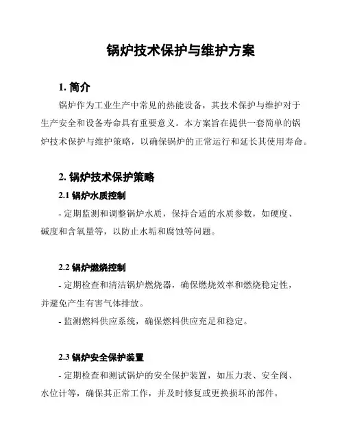 锅炉技术保护与维护方案