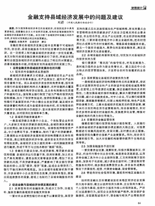 金融支持县域经济发展中的问题及建议