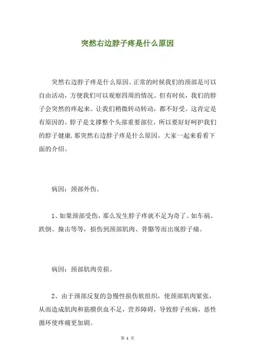 突然右边脖子疼是什么原因