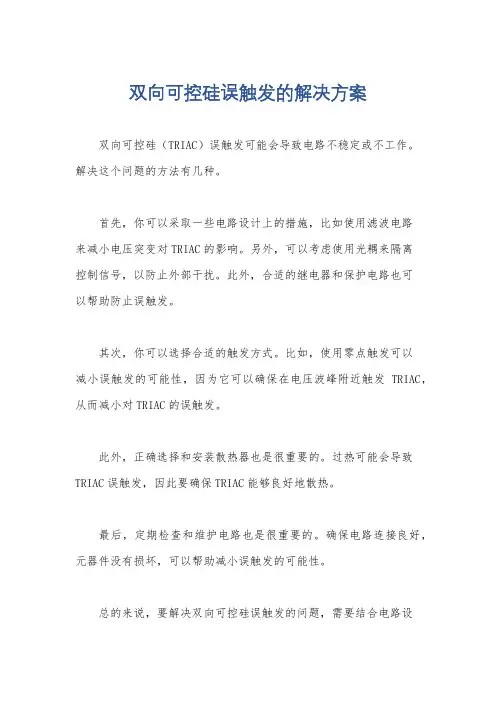 双向可控硅误触发的解决方案