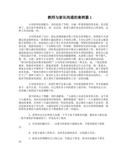 教师与家长沟通案例班主任和家长沟通案例