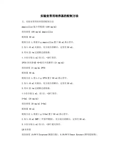 实验室常用培养基的配制方法