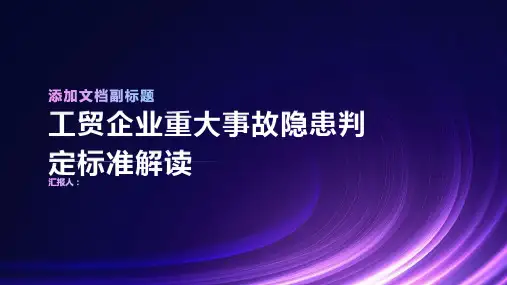 工贸企业重大事故隐患判定标准解读课件