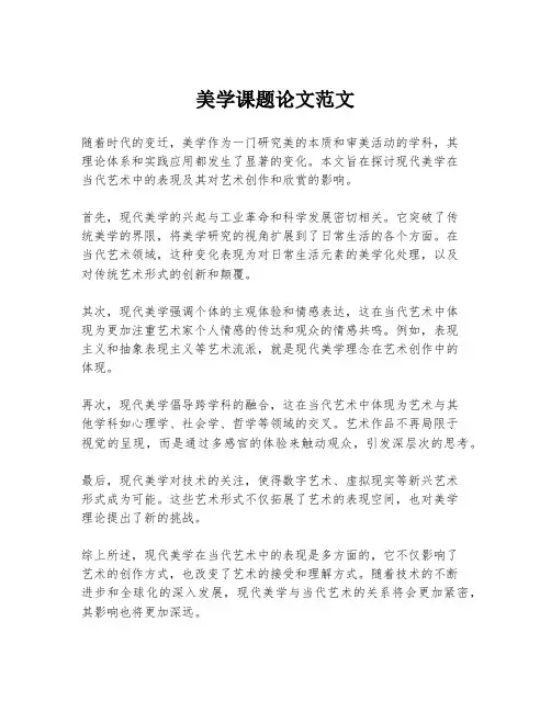 美学课题论文范文