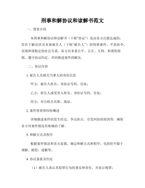 刑事和解协议和谅解书范文