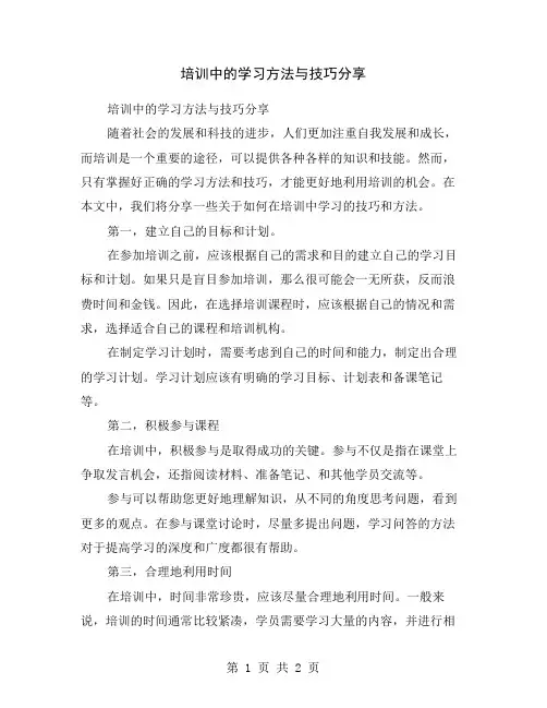 培训中的学习方法与技巧分享
