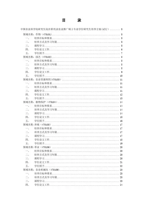 中国农业科学院研究生院在职攻读农业推广硕士专业学位研究生培养方案