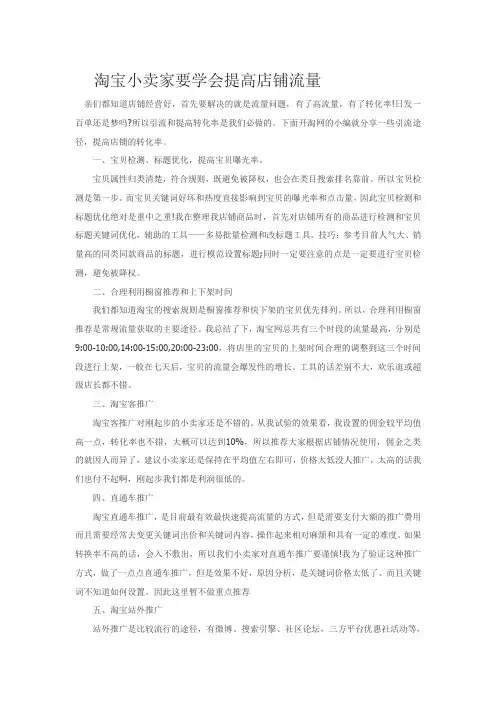 淘宝小卖家要学会提高店铺流量