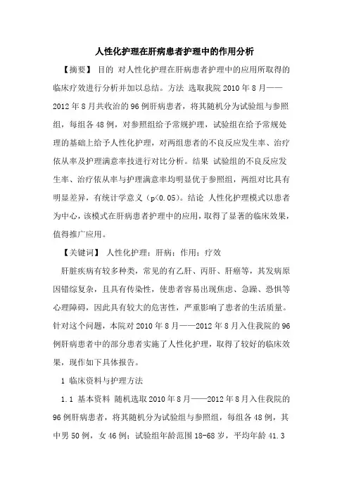 人性化护理在肝病患者护理中作用分析论文