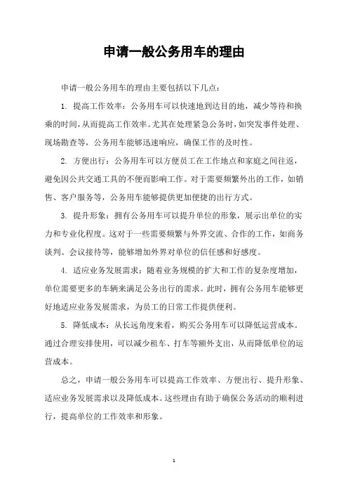 申请一般公务用车的理由