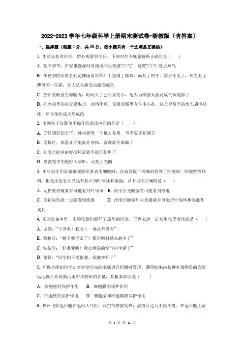 2022-2023学年七年级科学上册期末测试卷-浙教版(含答案)