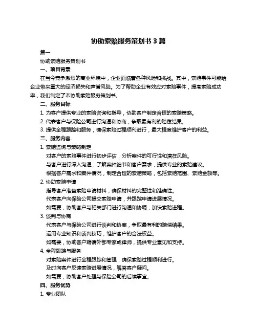 协助索赔服务策划书3篇