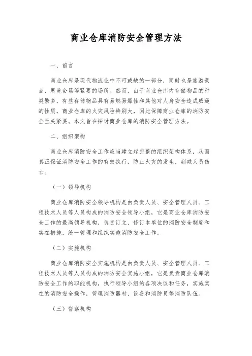 商业仓库消防安全管理办法