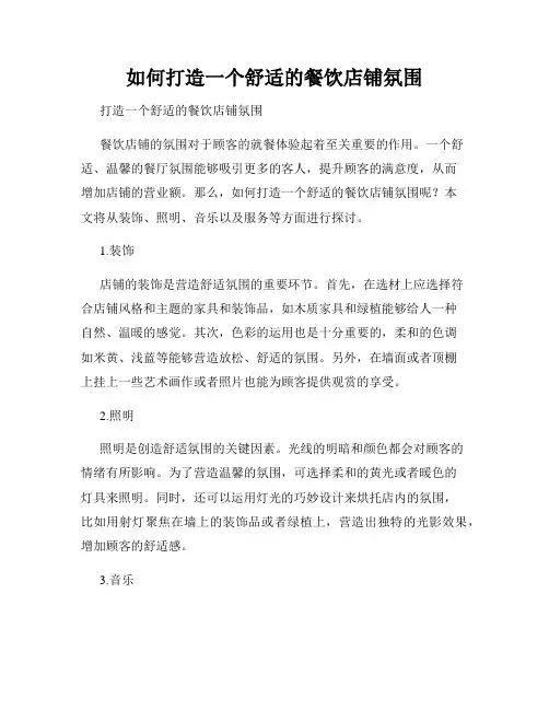 如何打造一个舒适的餐饮店铺氛围