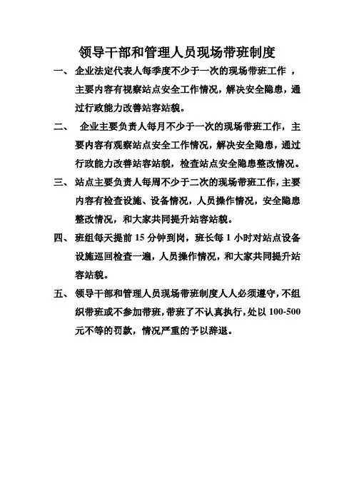 领导干部和管理人员现场带班制度