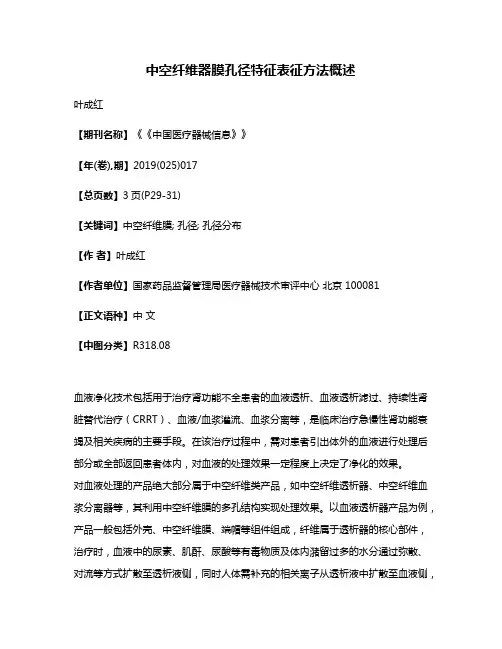 中空纤维器膜孔径特征表征方法概述
