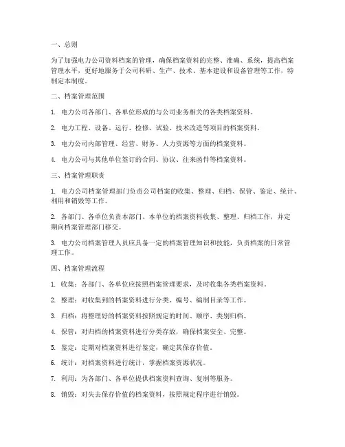 电力公司资料档案管理制度