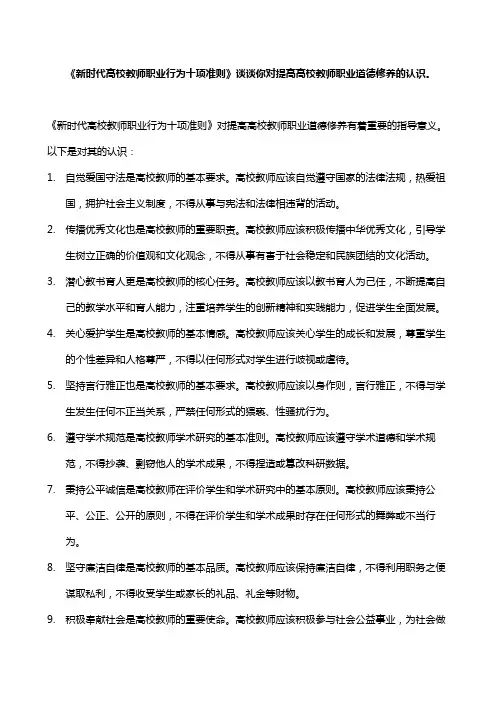 《新时代高校教师职业行为十项准则》谈谈你对提高高校教师职业道德修养的认识。