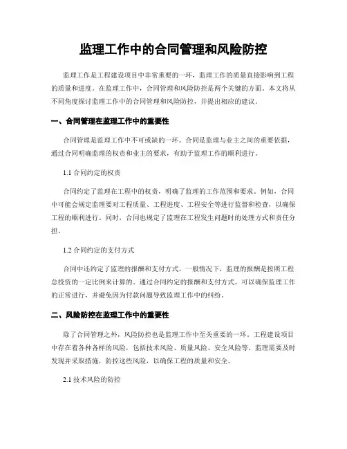 监理工作中的合同管理和风险防控