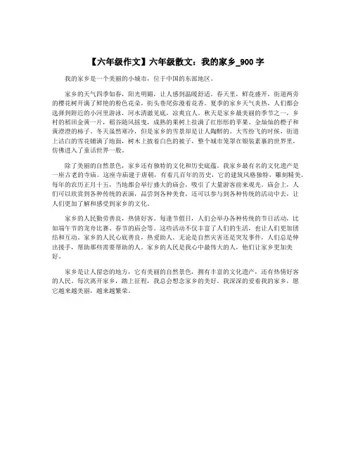 【六年级作文】六年级散文：我的家乡_900字